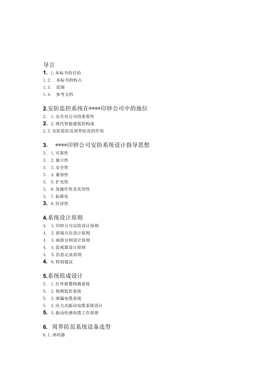 XX印钞企业厂区围墙周界报警系统技术投标书.docx_第2页