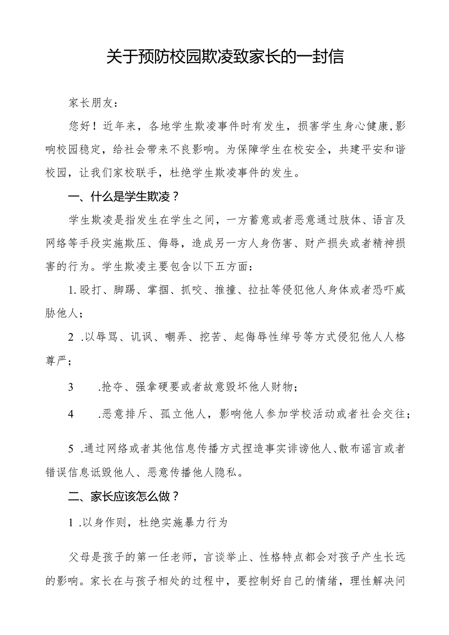 七篇2024年春季期初预防校园欺凌致全体家长的一封信.docx_第2页