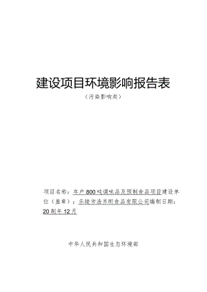 年产800吨调味品及预制食品项目环评报告表.docx