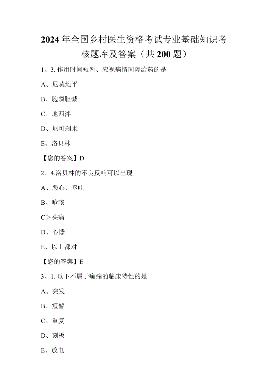 2024年全国乡村医生资格考试专业基础知识考核题库及答案（共200题）.docx_第1页