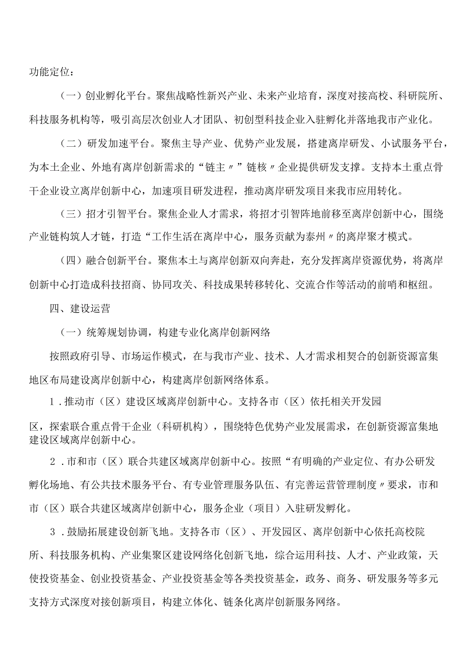 泰州市政府办公室关于印发泰州市离岸创新中心建设发展实施意见的通知.docx_第2页