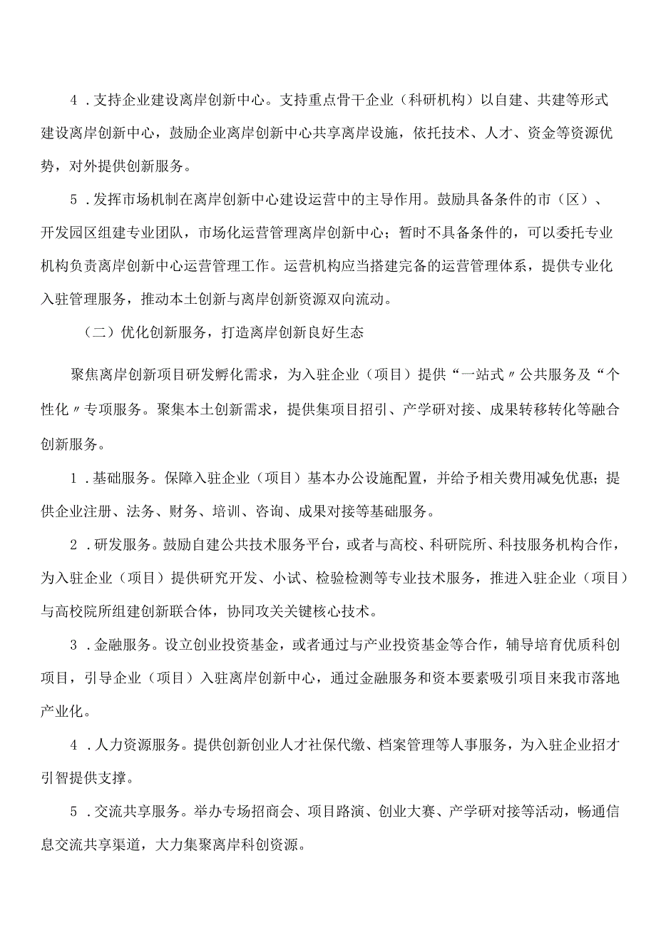 泰州市政府办公室关于印发泰州市离岸创新中心建设发展实施意见的通知.docx_第3页