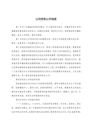 集团公司党务公开制度.docx