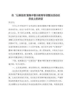 在执行局以案促改动员会上的讲话.docx