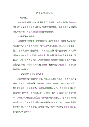 桥梁工程施工方案(详细).docx