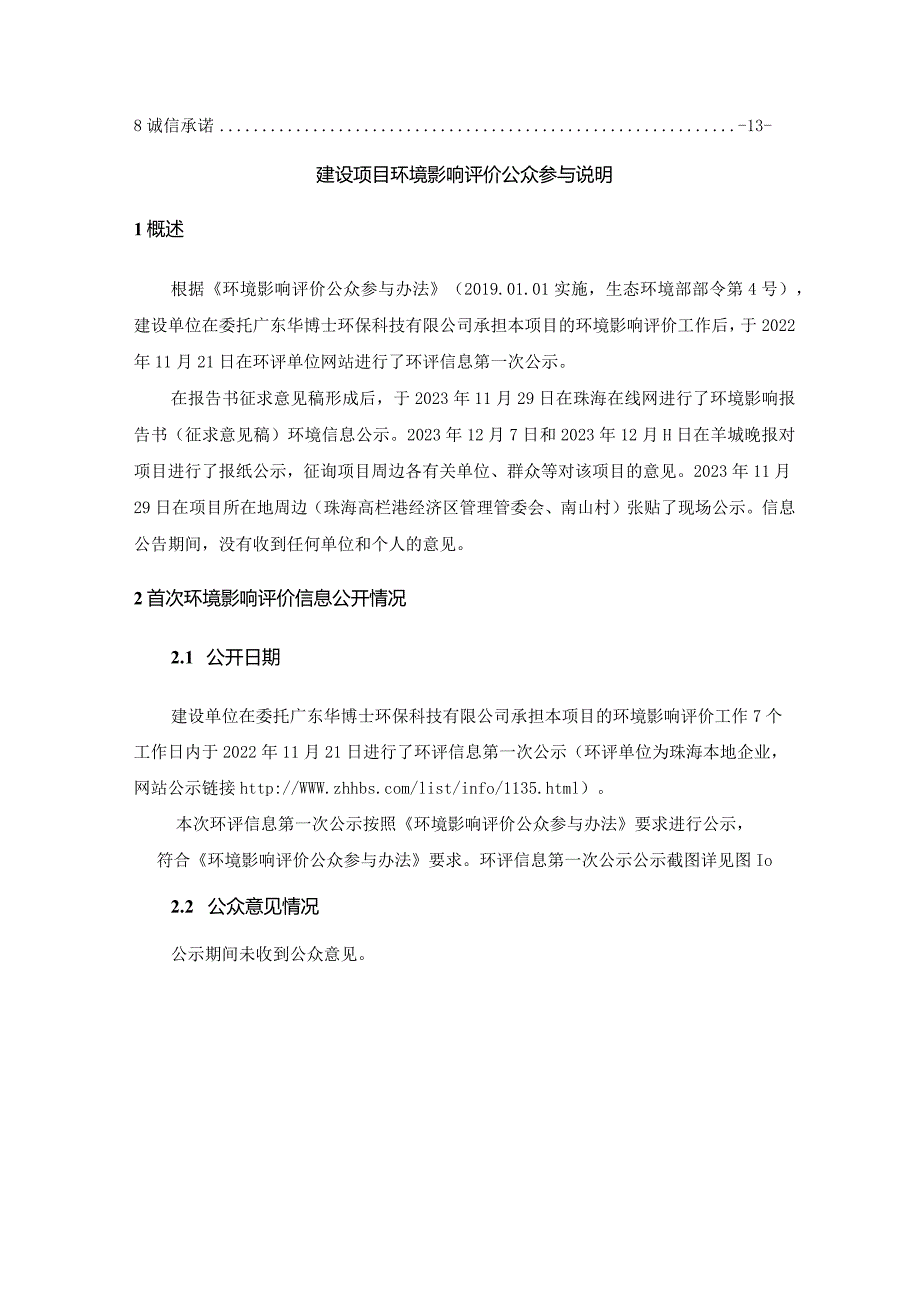 新建8.2万吨新型电子专用材料生产项目环境影响评价公众参与说明.docx_第2页