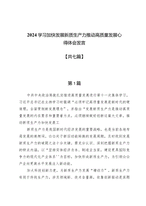 2024学习加快发展新质生产力推动高质量发展心得体会发言七篇.docx