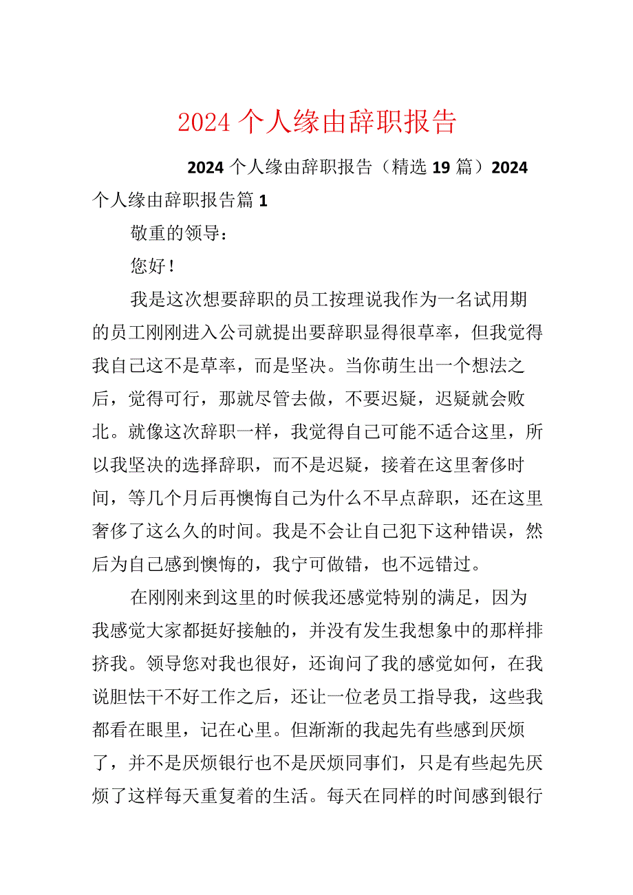 2024个人原因辞职报告.docx_第1页