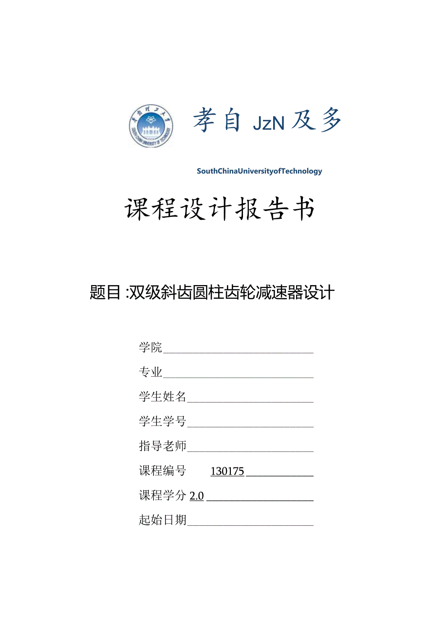 2024机械设计课程设计计算说明书模版(带+二级齿轮).docx_第1页