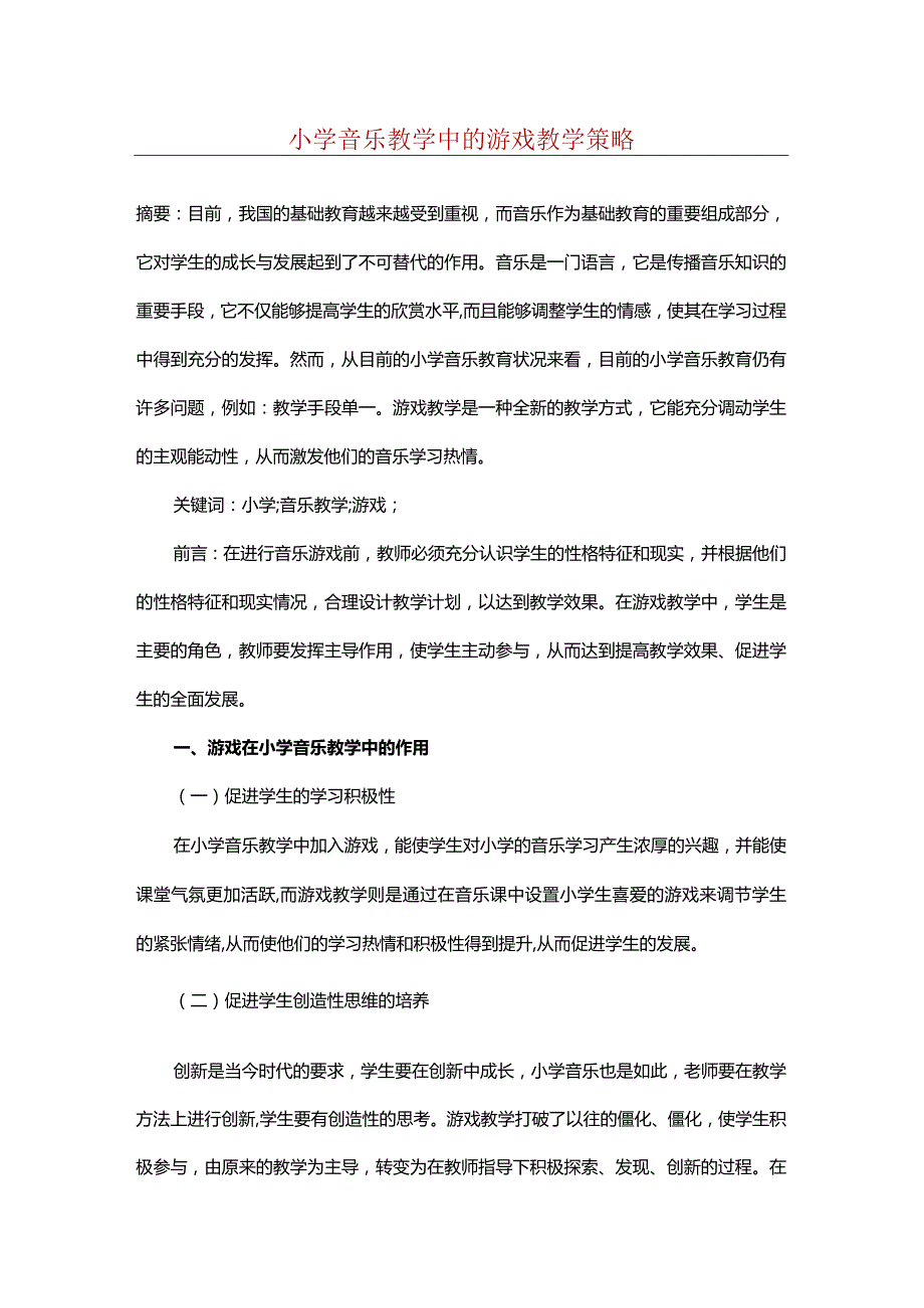 小学音乐教学中的游戏教学策略.docx_第1页