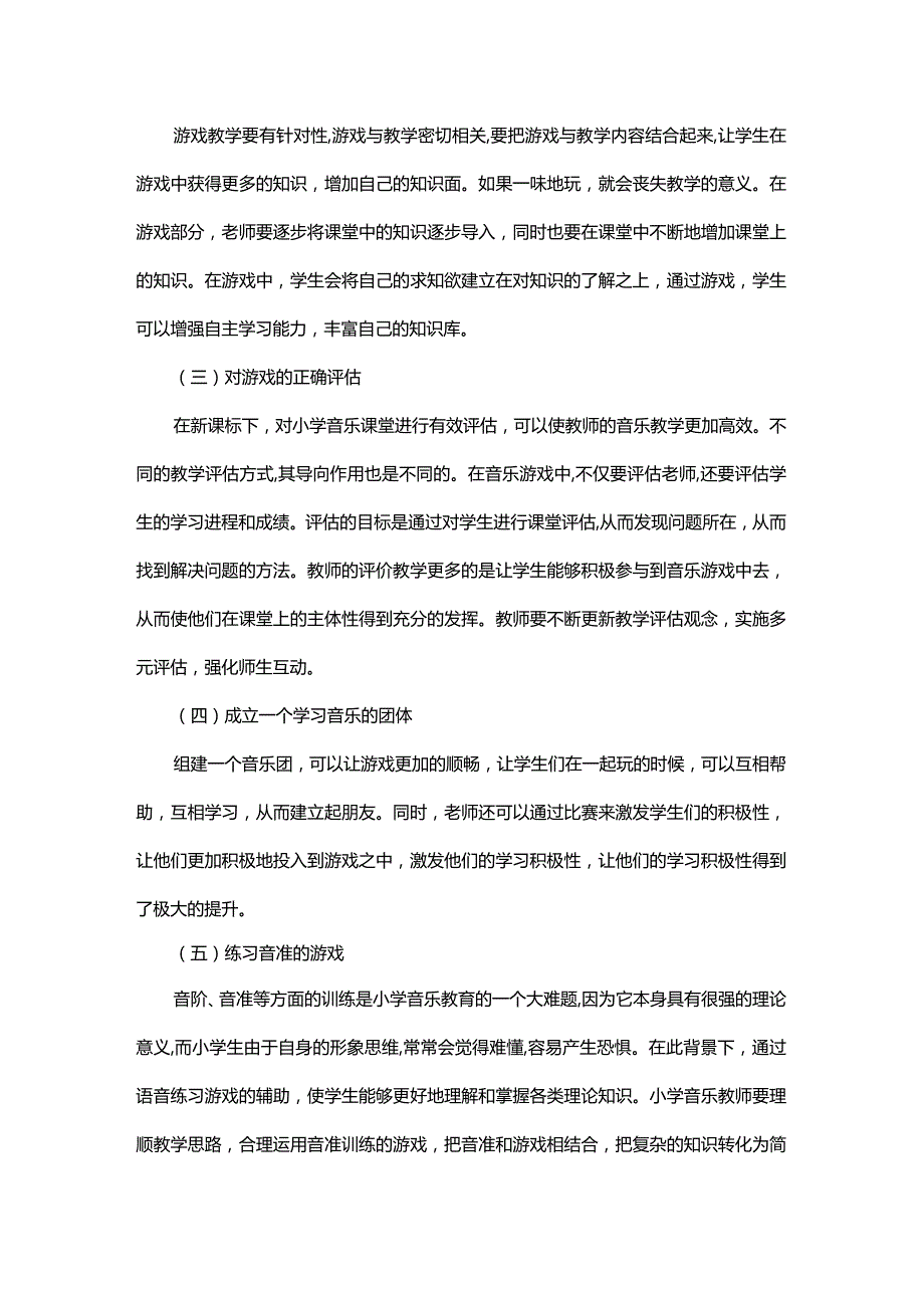 小学音乐教学中的游戏教学策略.docx_第3页