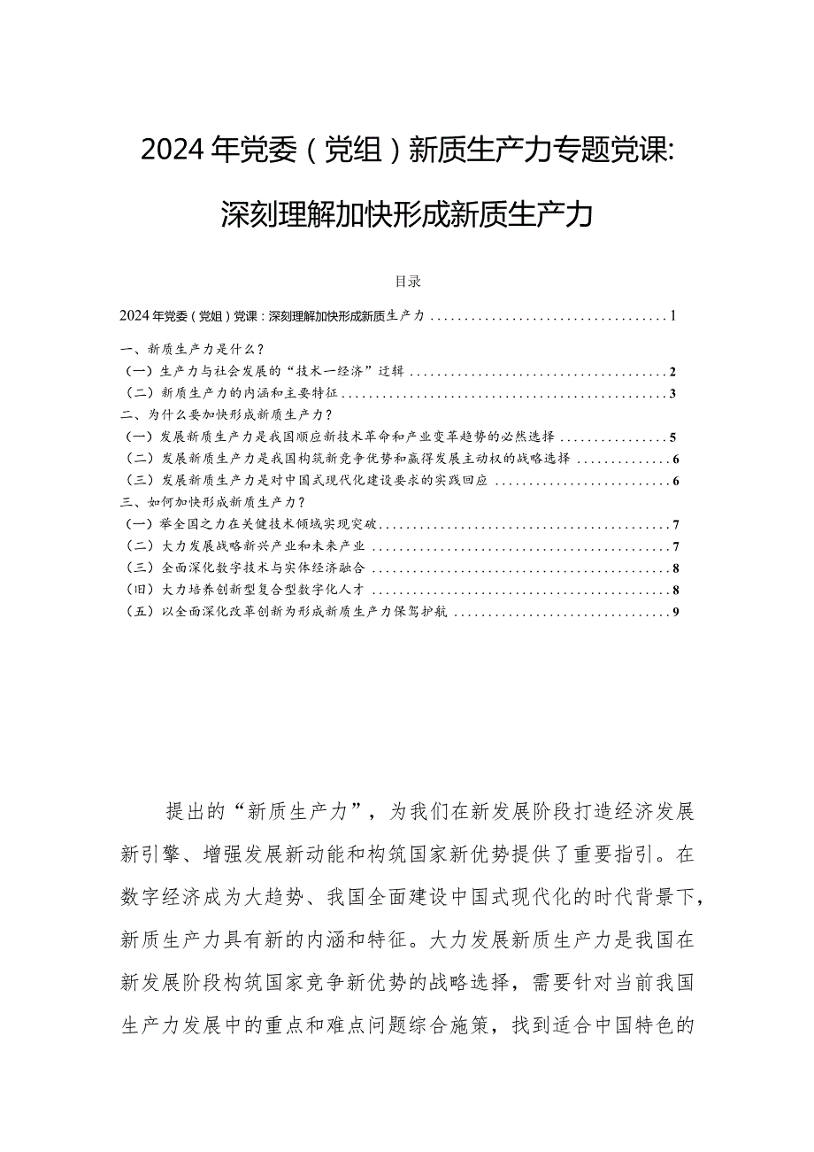 2024年党委（党组）新质生产力专题党课：深刻理解加快形成新质生产力.docx_第1页