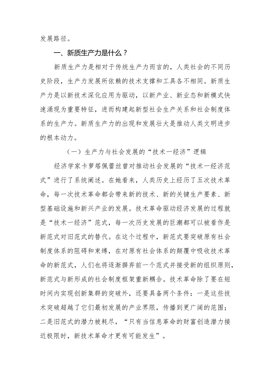 2024年党委（党组）新质生产力专题党课：深刻理解加快形成新质生产力.docx_第2页