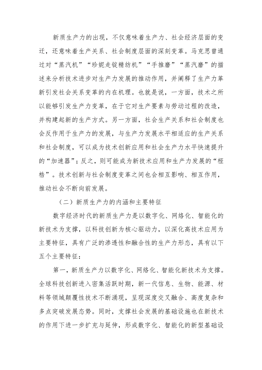 2024年党委（党组）新质生产力专题党课：深刻理解加快形成新质生产力.docx_第3页