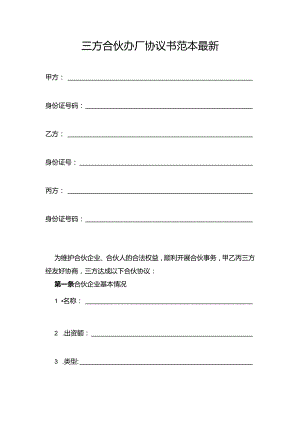 三方合伙办厂协议书范本最新.docx