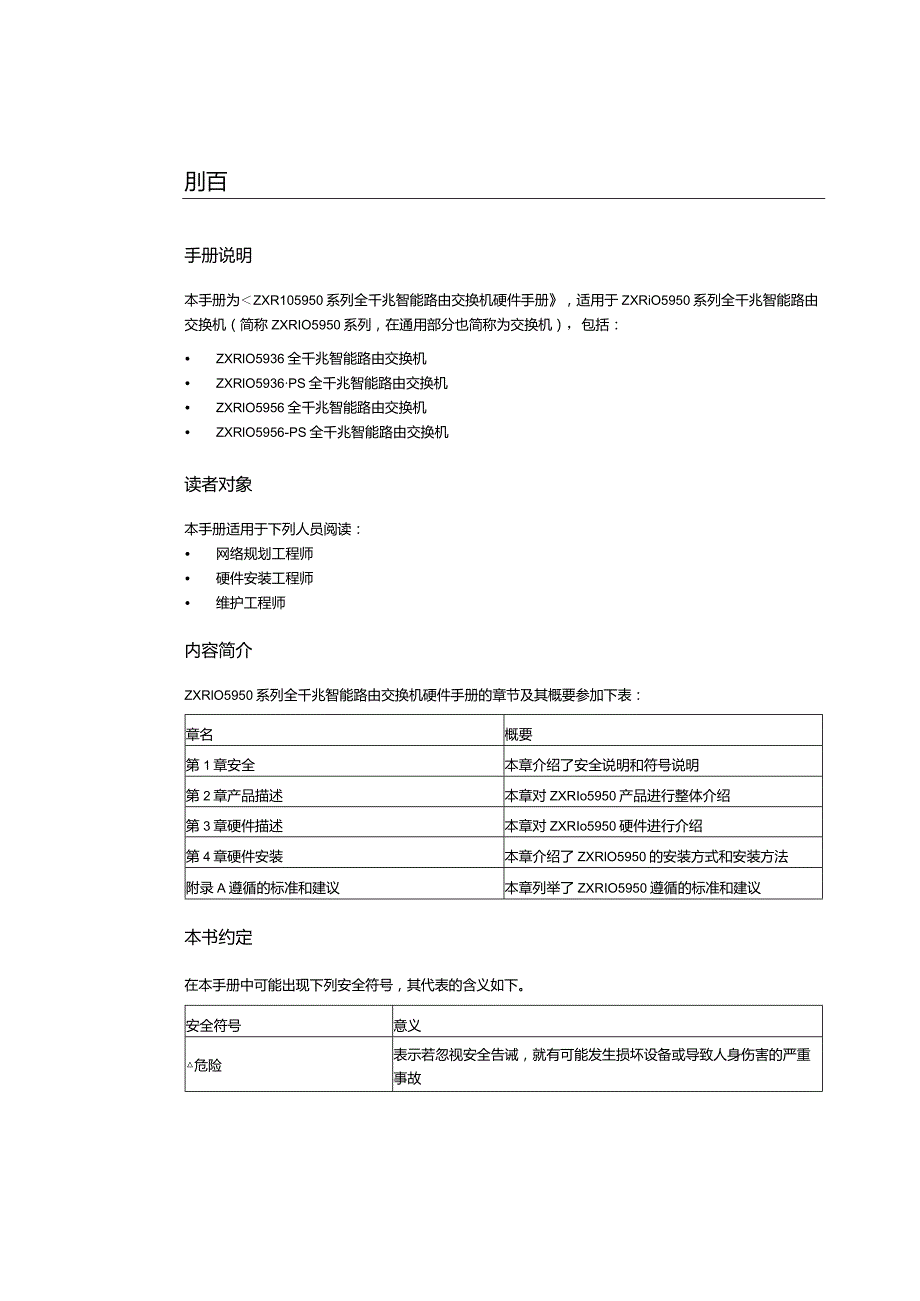 ZXR105950系列路由交换机硬件手册.docx_第2页