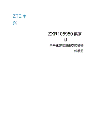 ZXR105950系列路由交换机硬件手册.docx