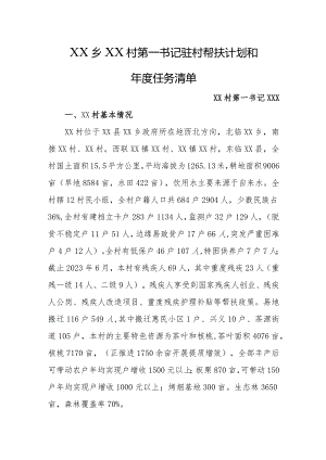 2024年乡镇驻村第一书记驻村帮扶计划和年度任务清单.docx