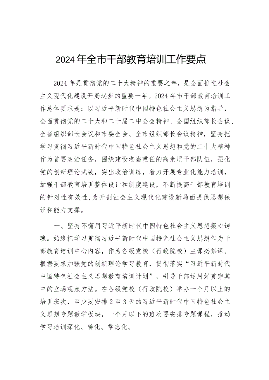 2024年干部教育培训工作要点（市级）.docx_第1页