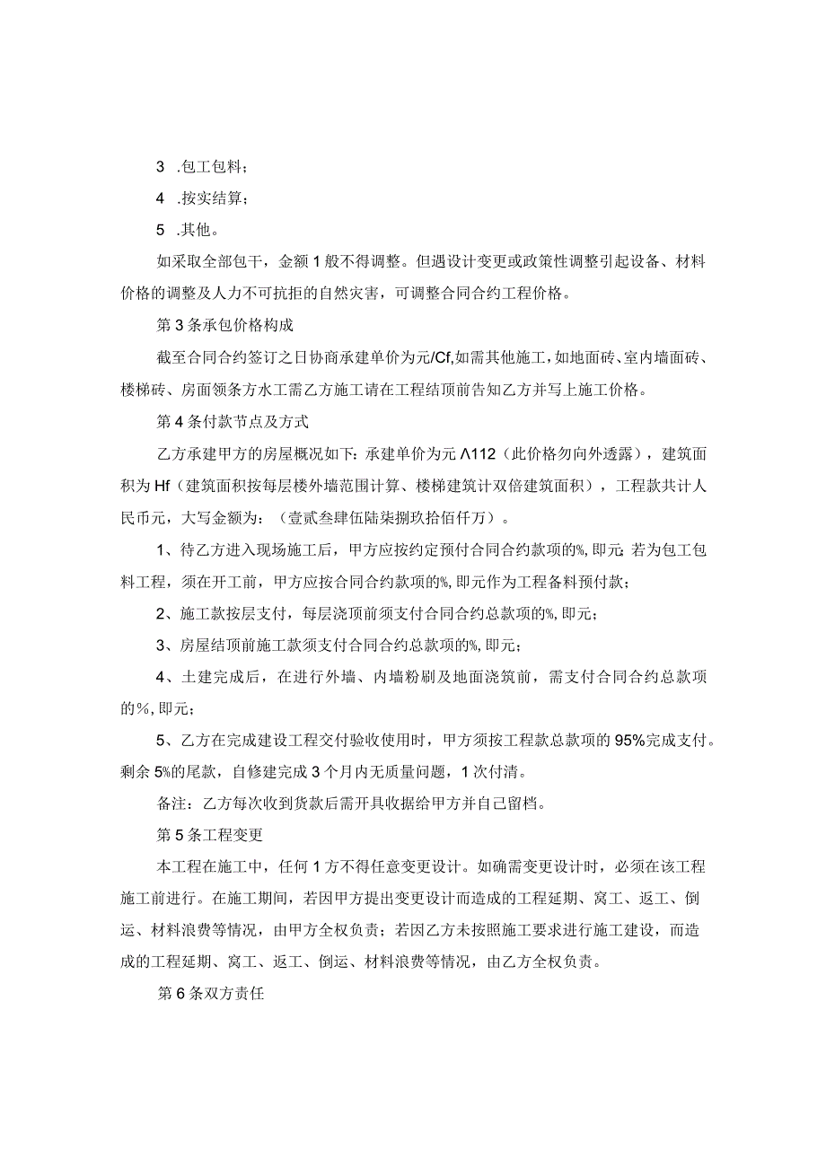 2020房屋承建合同范本.docx_第2页