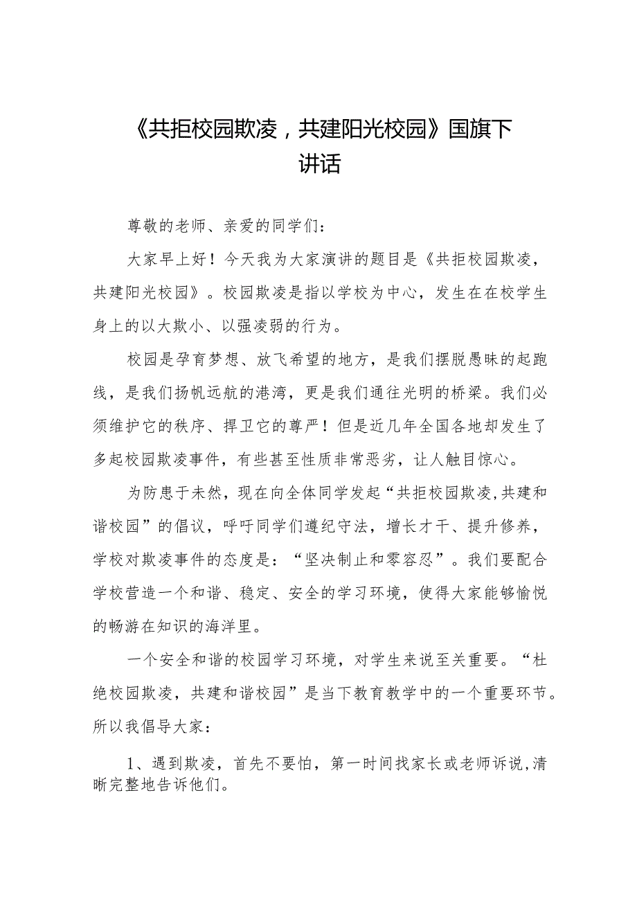 《拒绝校园欺凌守护美好青春》预防校园欺凌国旗下讲话等精品样本七篇.docx_第1页