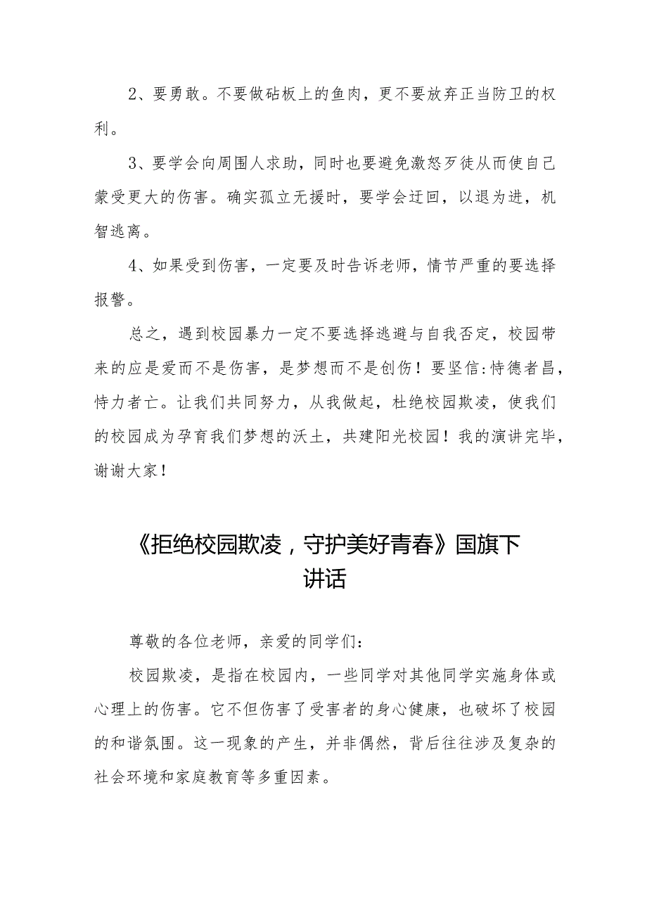 《拒绝校园欺凌守护美好青春》预防校园欺凌国旗下讲话等精品样本七篇.docx_第2页