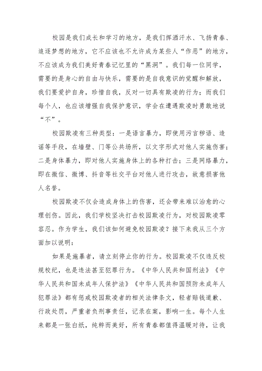 《拒绝校园欺凌守护美好青春》预防校园欺凌国旗下讲话等精品样本七篇.docx_第3页