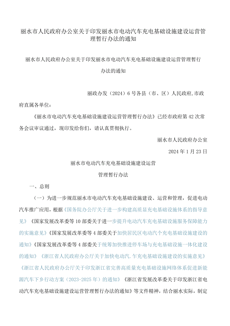 丽水市人民政府办公室关于印发丽水市电动汽车充电基础设施建设运营管理暂行办法的通知.docx_第1页