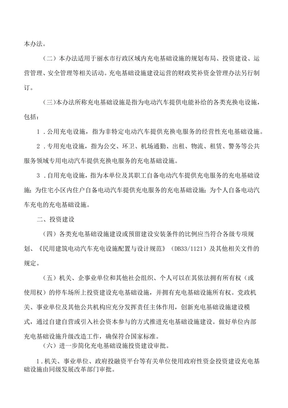 丽水市人民政府办公室关于印发丽水市电动汽车充电基础设施建设运营管理暂行办法的通知.docx_第2页