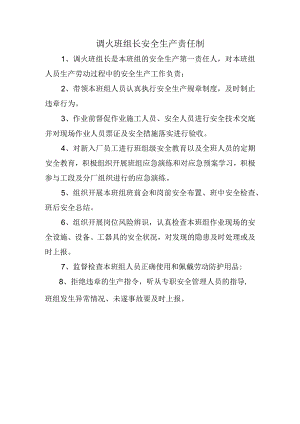 调火班组长安全生产责任制.docx