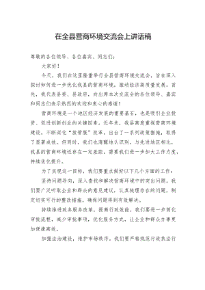 在全县营商环境交流会上讲话稿-2.docx