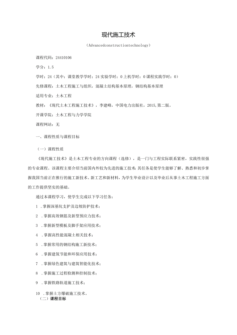 24410106现代施工技术大学高校课程教学大纲.docx_第1页