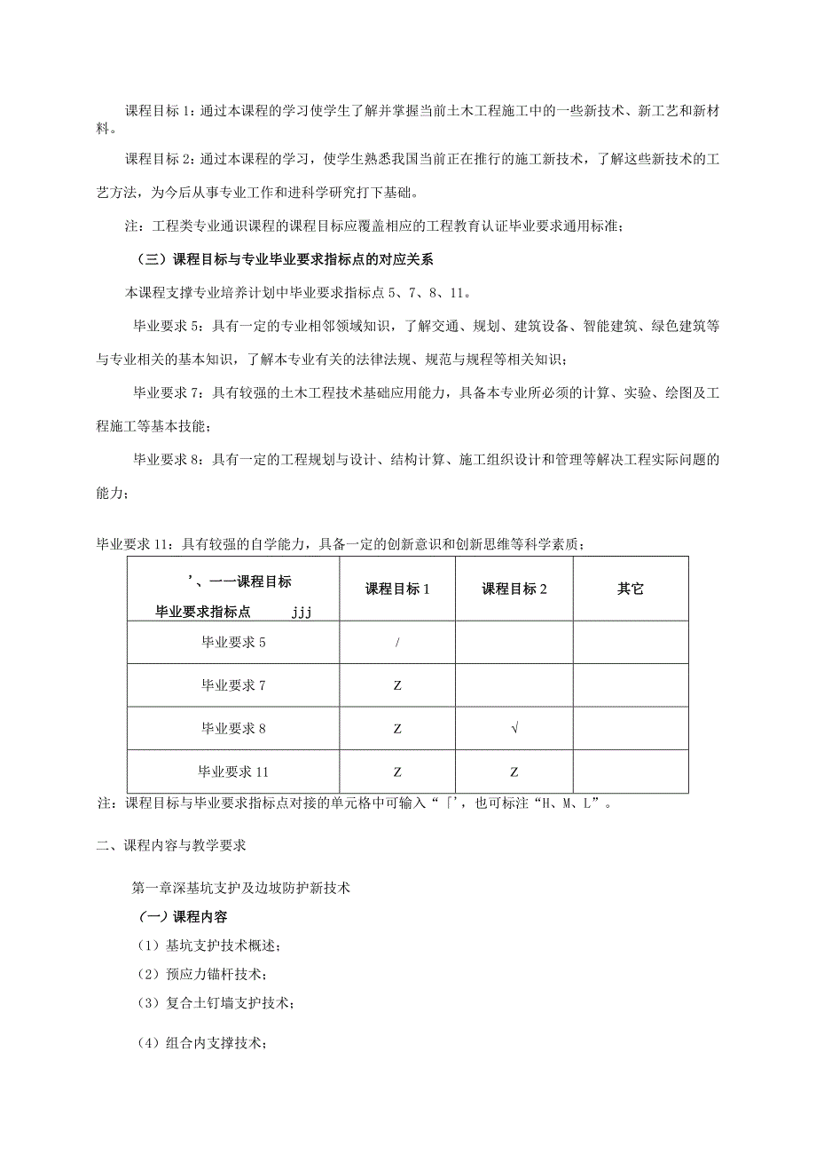 24410106现代施工技术大学高校课程教学大纲.docx_第2页