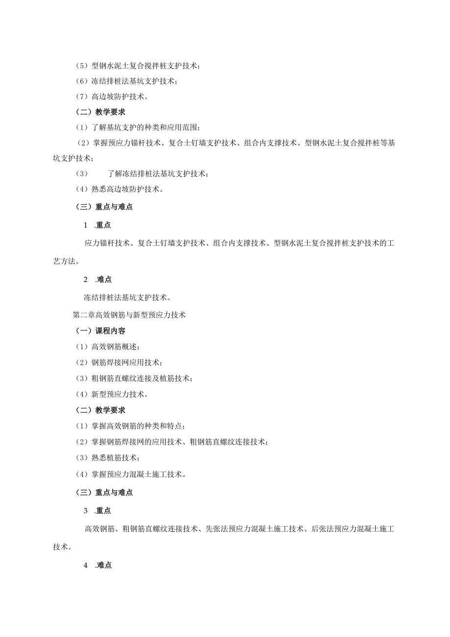 24410106现代施工技术大学高校课程教学大纲.docx_第3页