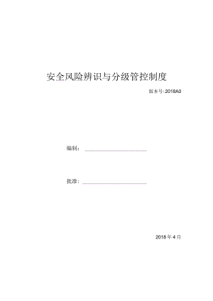 0300+注塑类公司安全风险辨识、分级管控体系文件全套.docx