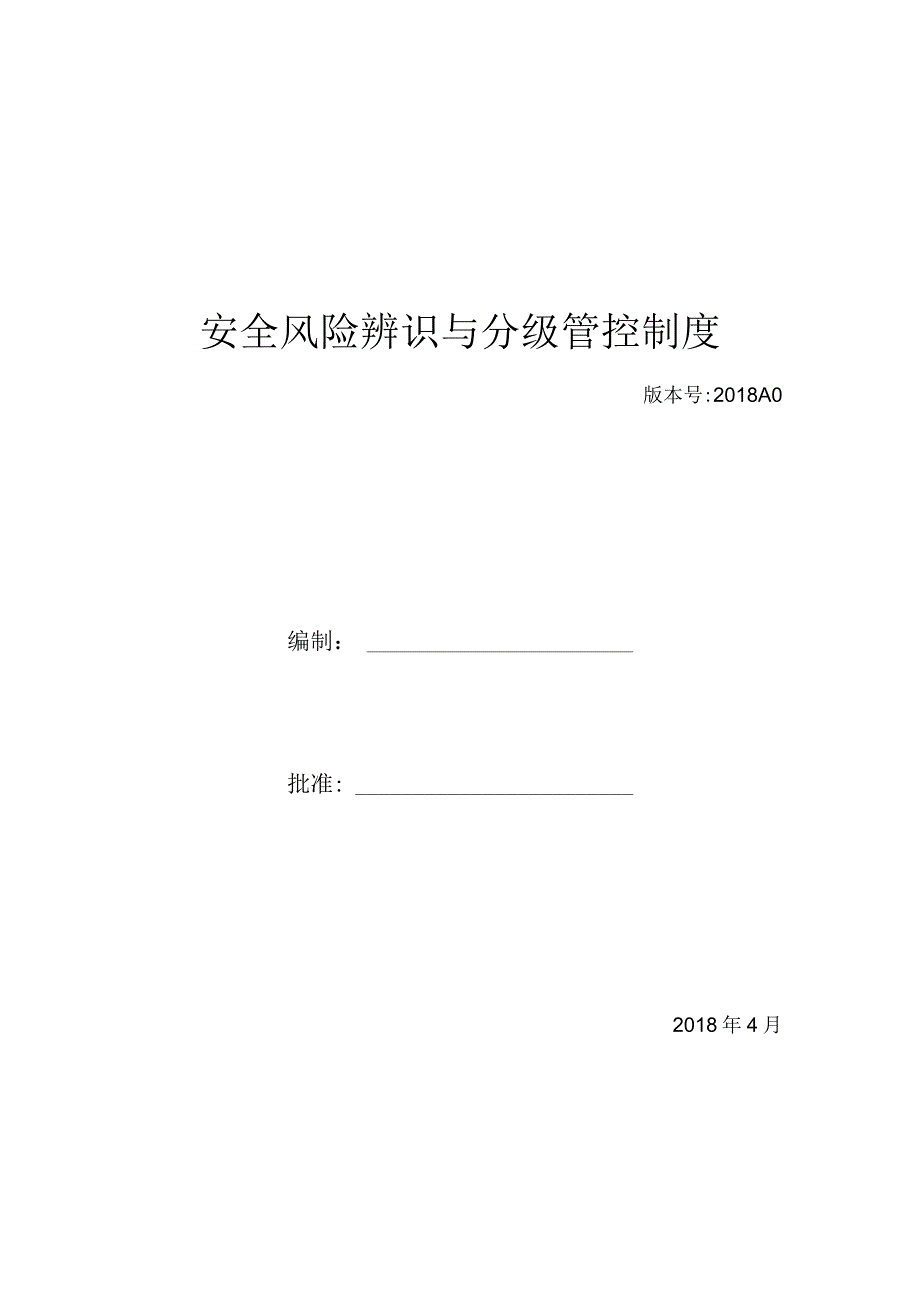 0300+注塑类公司安全风险辨识、分级管控体系文件全套.docx_第1页