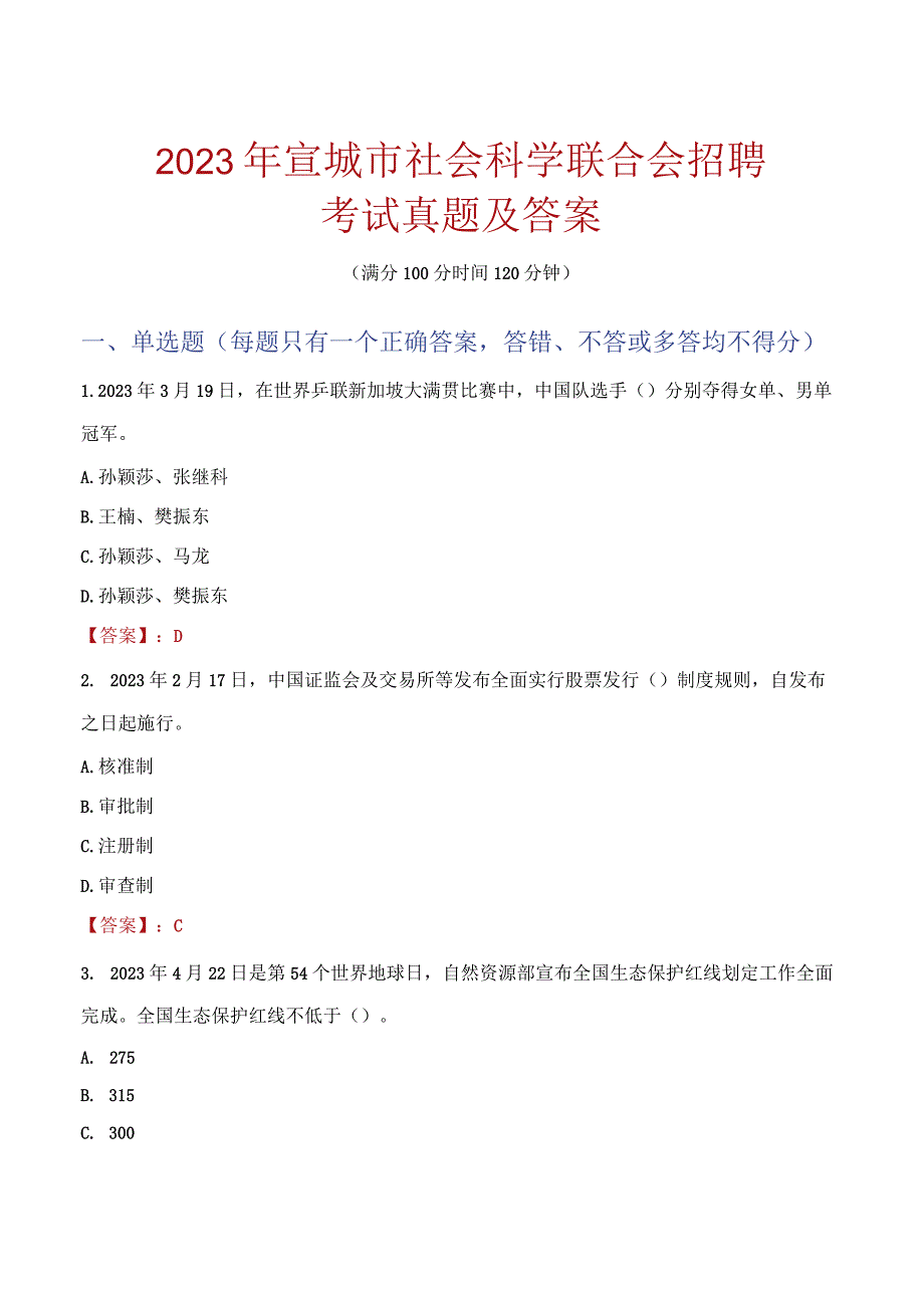 2023年宣城市社会科学联合会招聘考试真题及答案.docx_第1页