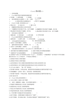 flash相关习题(无答案）.docx