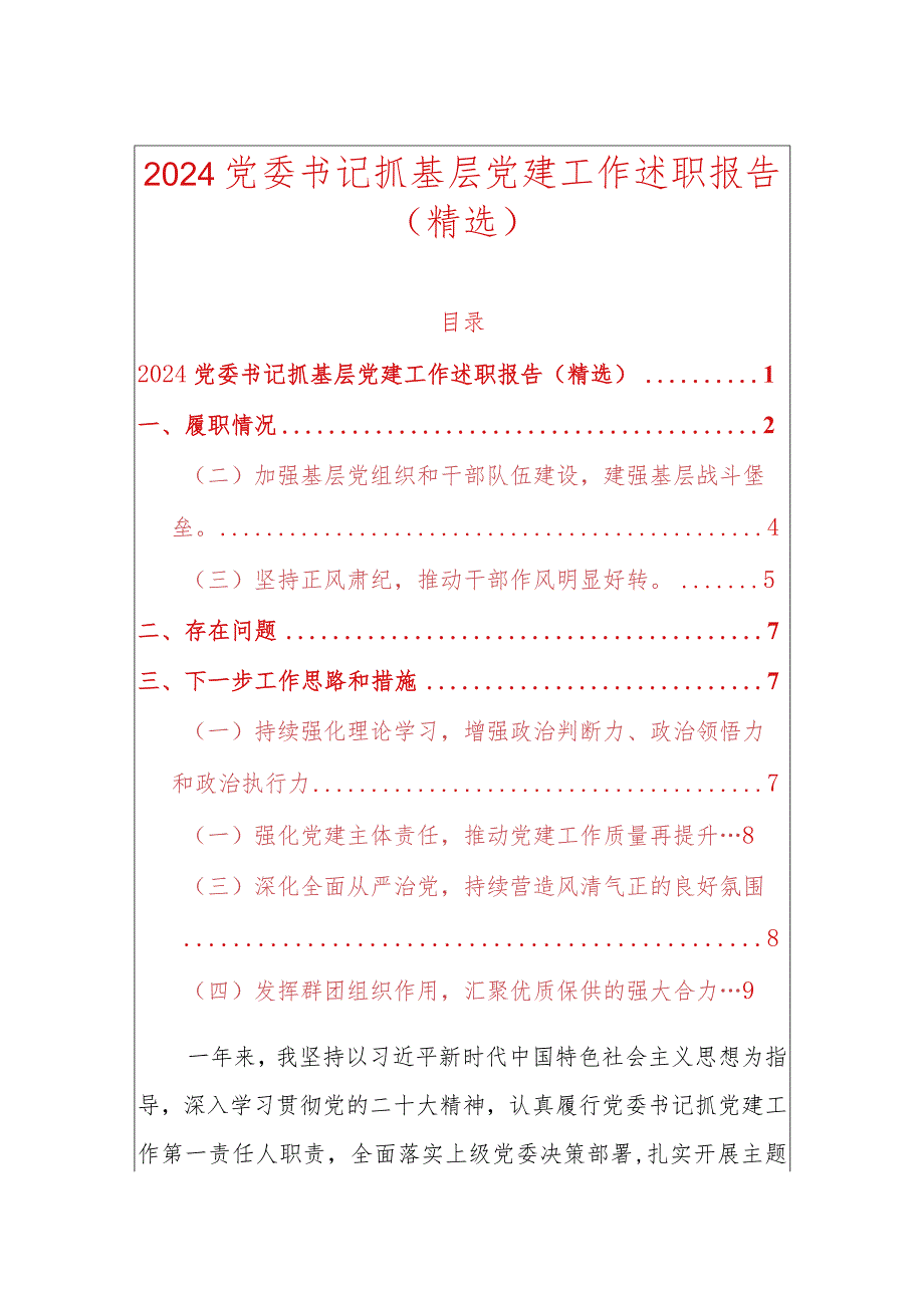 2024党委书记抓基层党建工作述职报告（精选）.docx_第1页