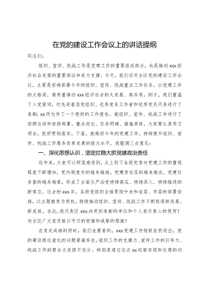 在全区党的建设工作会议上的讲话.docx