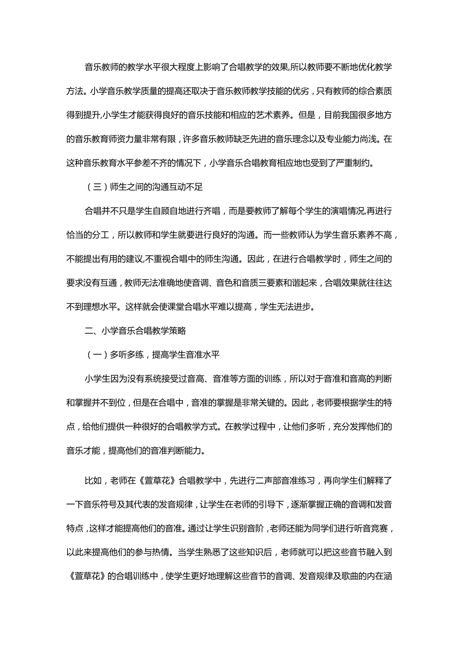 刍议如何进行有效的小学音乐合唱教学.docx_第2页