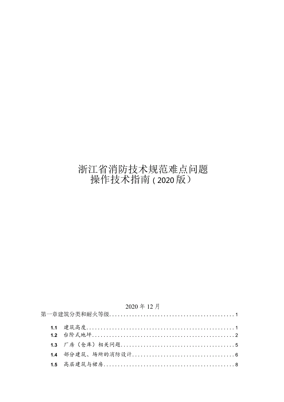 2020浙江省消防难点问题操作技术指南.docx_第1页