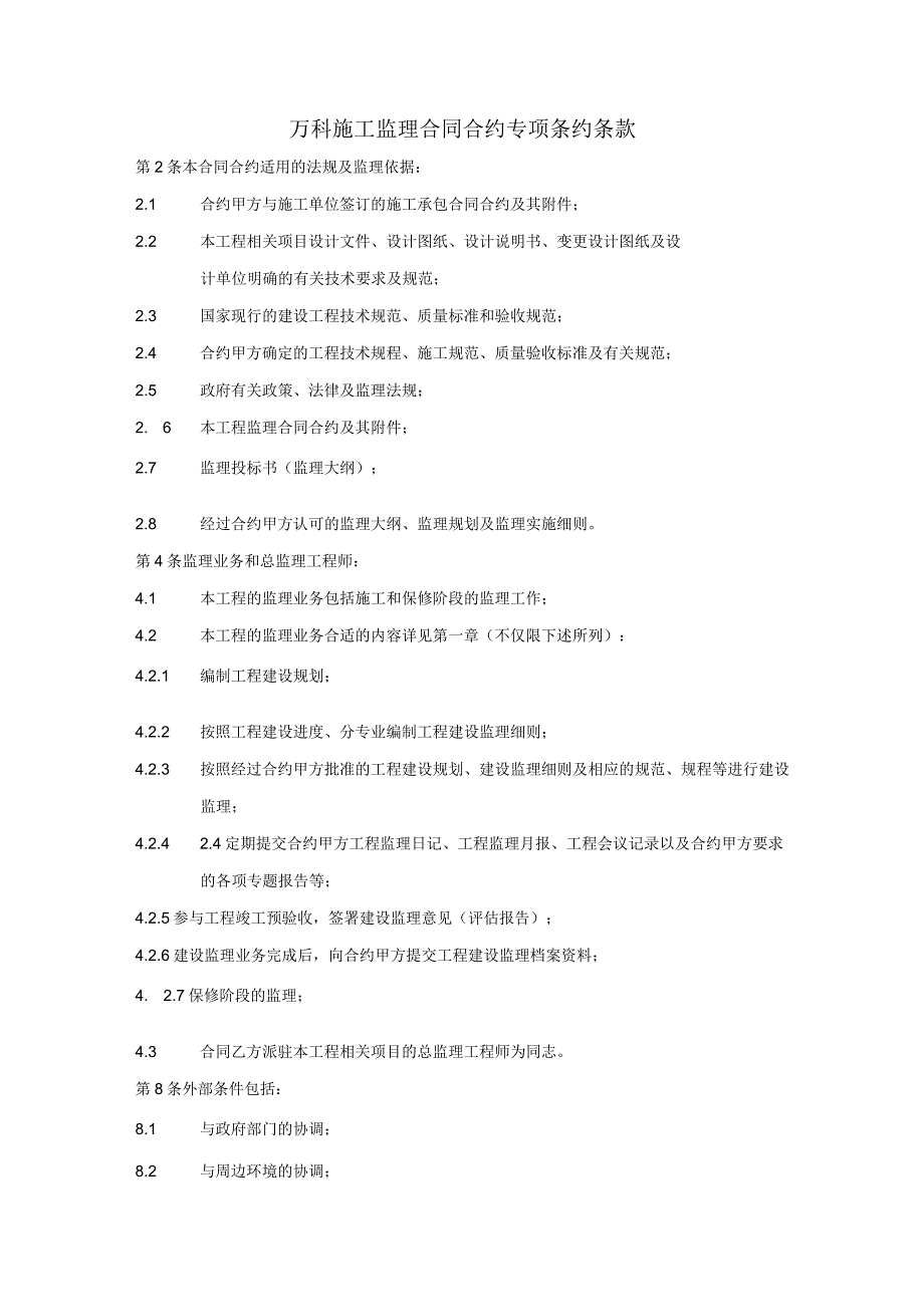 XX地产施工监理招标示范文件1.docx_第1页