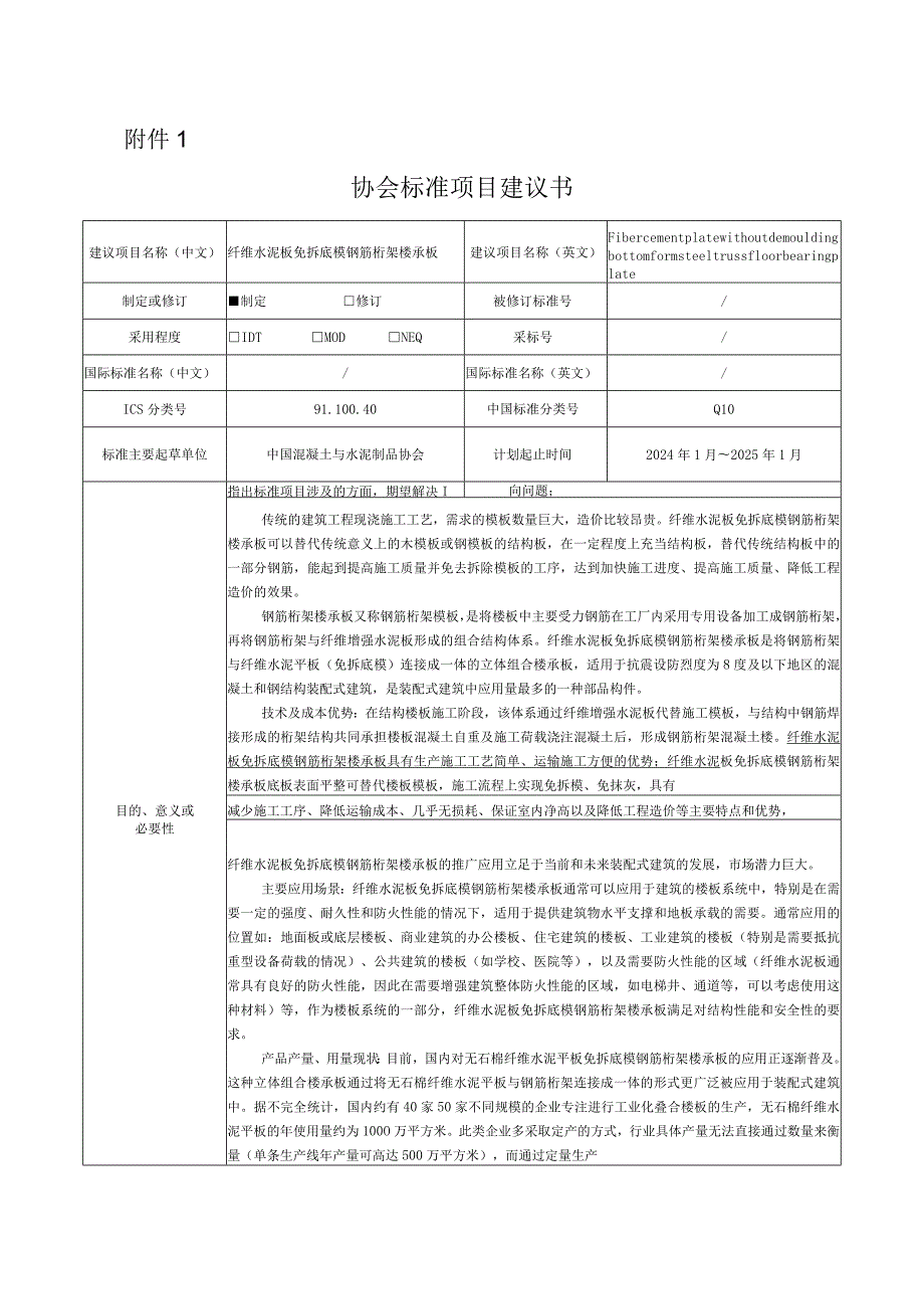 19.《纤维水泥板免拆底模钢筋桁架楼承板》（编制组修改后重上报).docx_第1页