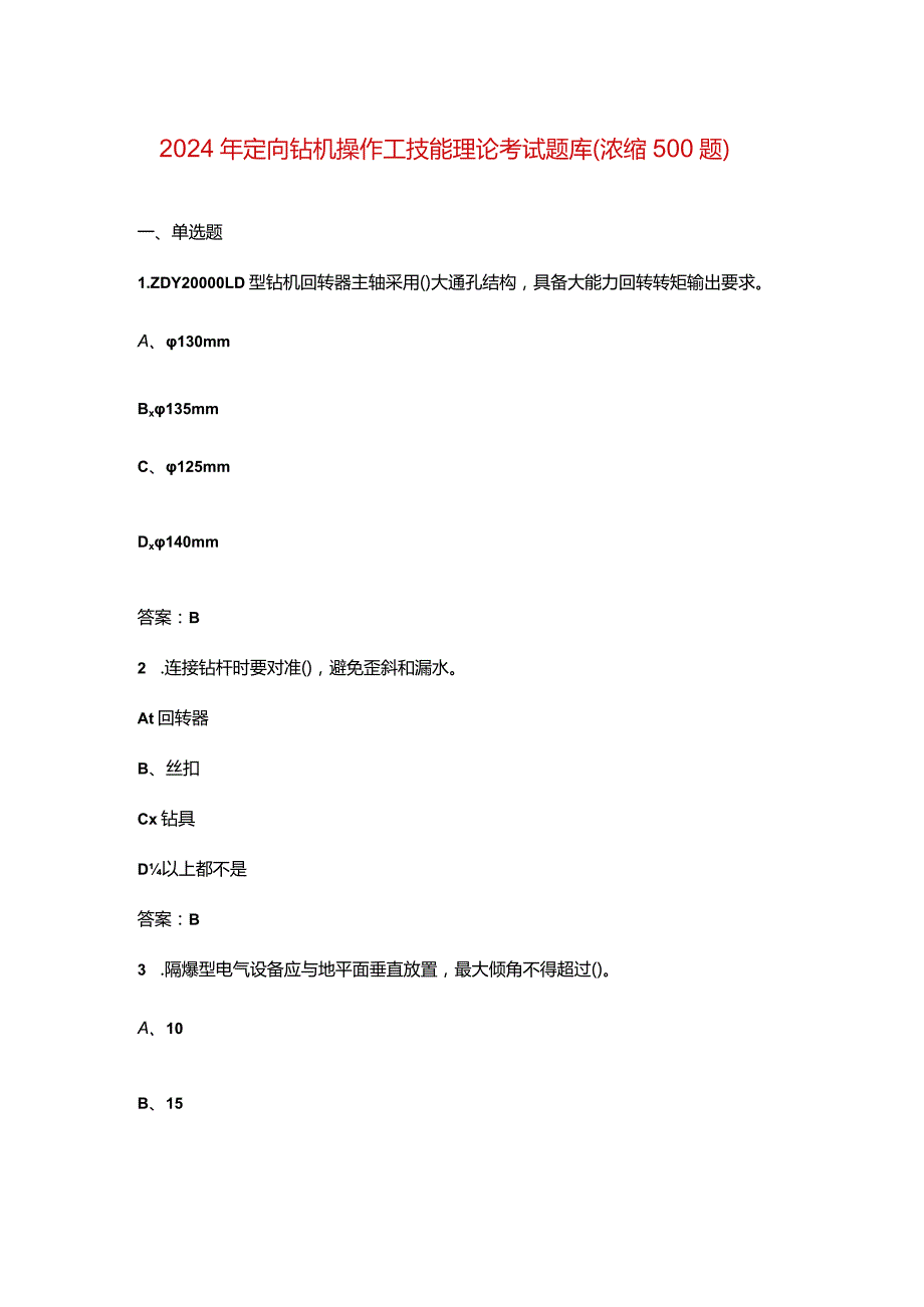 2024年定向钻机操作工技能理论考试题库（浓缩500题）.docx_第1页