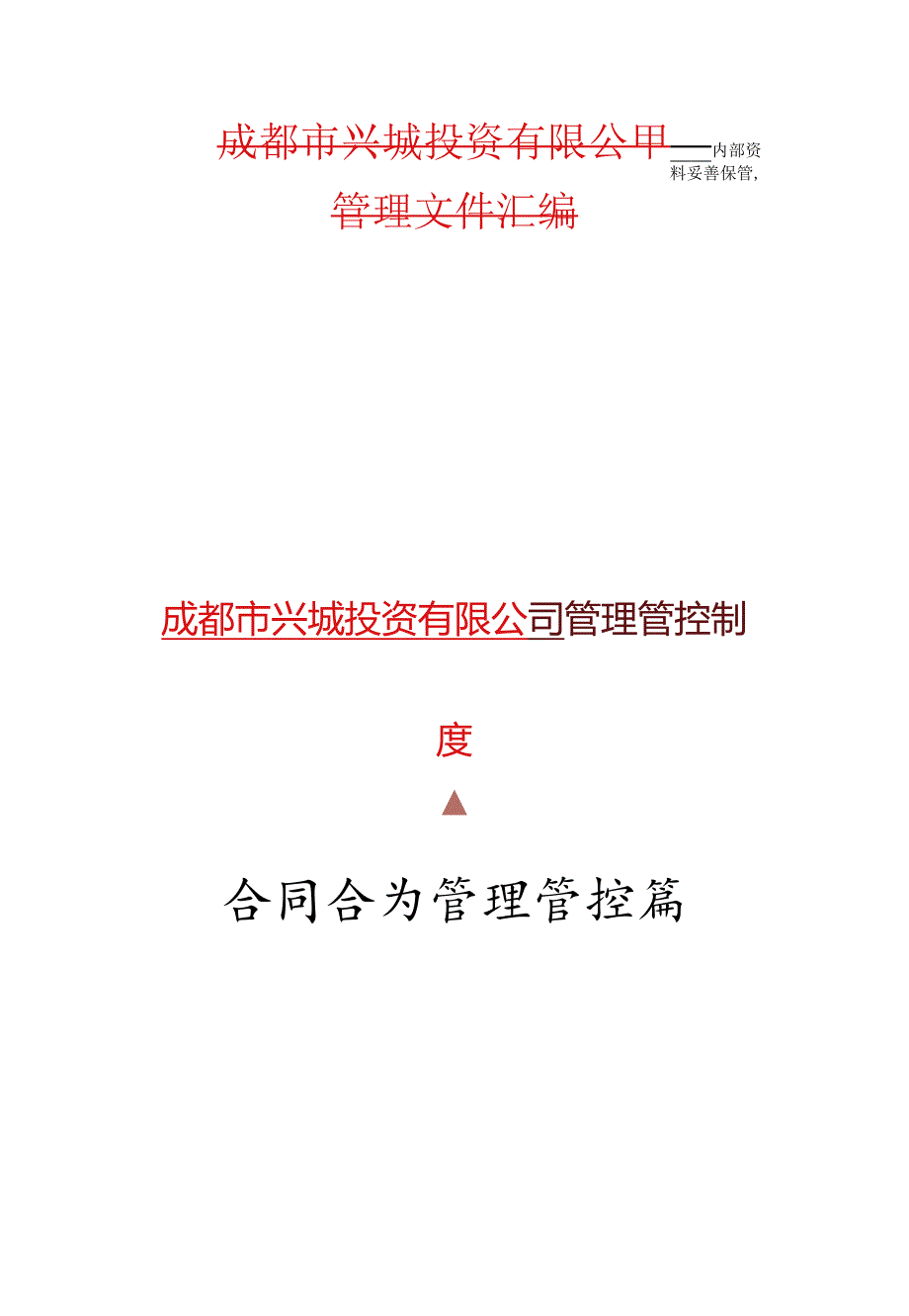 X投资企业制度范文合同管理篇.docx_第1页