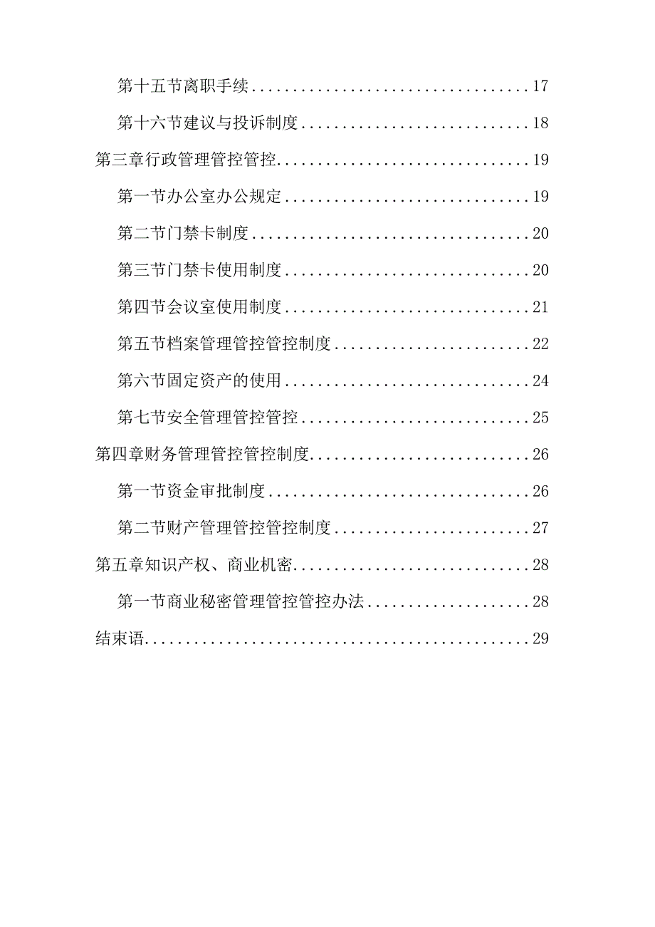 XX卡通创业企业员工手册模板.docx_第2页