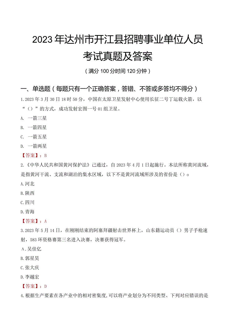 2023年达州市开江县招聘事业单位人员考试真题及答案.docx_第1页