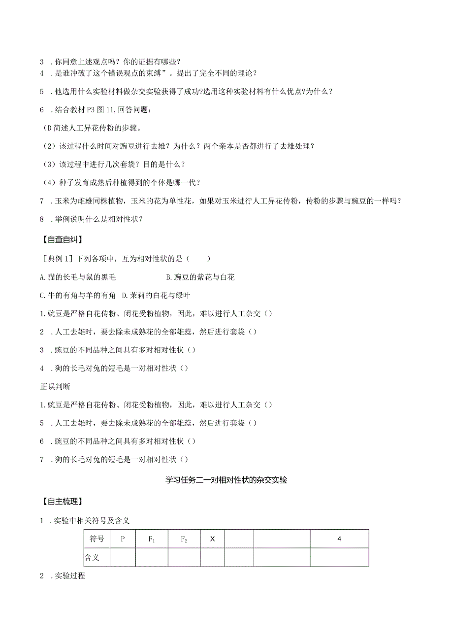 1.1孟德尔的豌豆杂交实验(一)（第1课时）（导学案）（原卷版）.docx_第2页