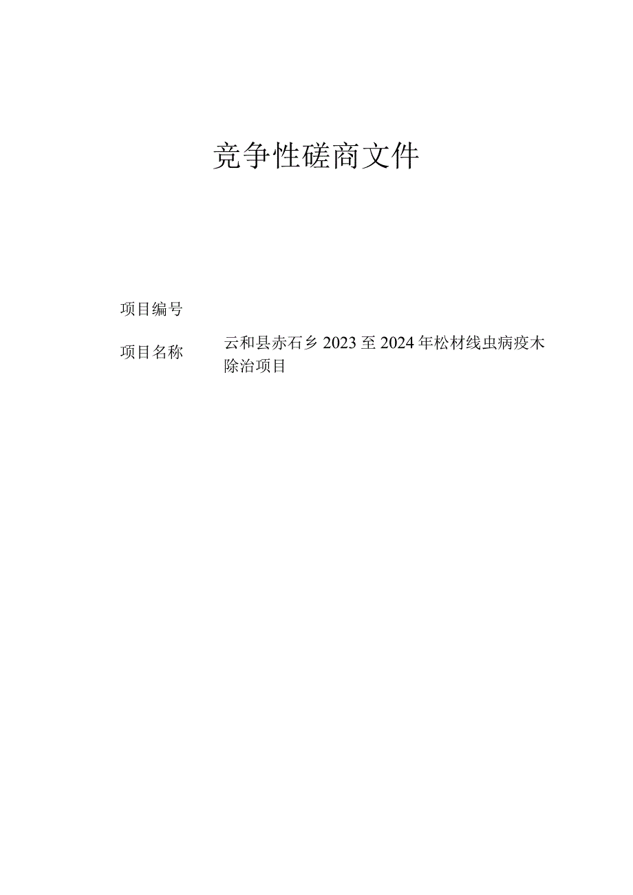 赤石乡2023至2024年松材线虫病疫木除治项目招标文件.docx_第1页